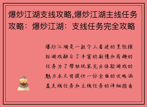 爆炒江湖支线攻略,爆炒江湖主线任务攻略：爆炒江湖：支线任务完全攻略指南