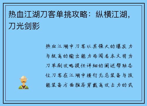 热血江湖刀客单挑攻略：纵横江湖，刀光剑影