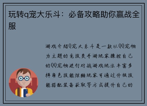 玩转q宠大乐斗：必备攻略助你赢战全服