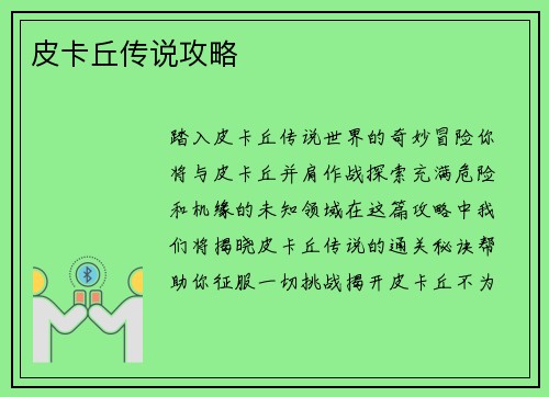 皮卡丘传说攻略