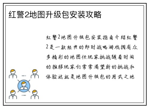 红警2地图升级包安装攻略