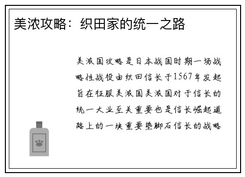 美浓攻略：织田家的统一之路