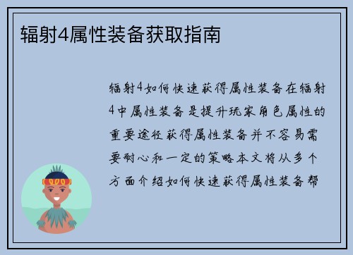 辐射4属性装备获取指南