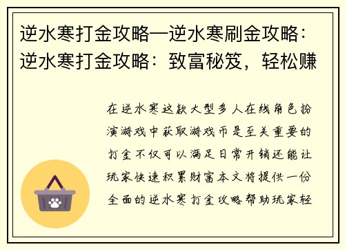 逆水寒打金攻略—逆水寒刷金攻略：逆水寒打金攻略：致富秘笈，轻松赚取游戏币