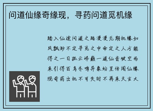 问道仙缘奇缘现，寻药问道觅机缘