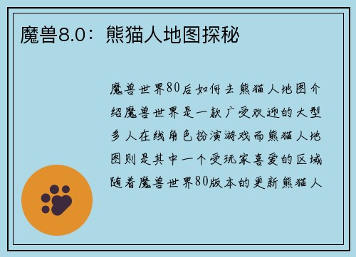 魔兽8.0：熊猫人地图探秘