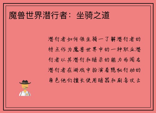 魔兽世界潜行者：坐骑之道