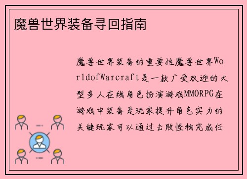 魔兽世界装备寻回指南