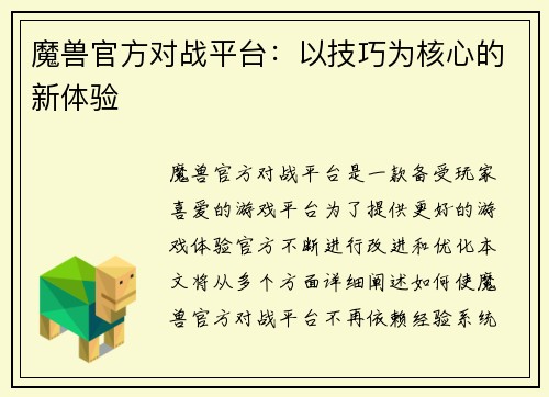 魔兽官方对战平台：以技巧为核心的新体验