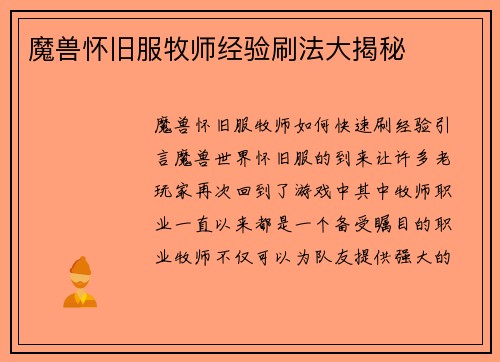 魔兽怀旧服牧师经验刷法大揭秘