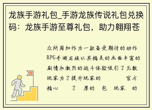 龙族手游礼包_手游龙族传说礼包兑换码：龙族手游至尊礼包，助力翱翔苍穹